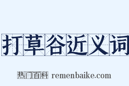 打草谷近义词是什么意思的图片